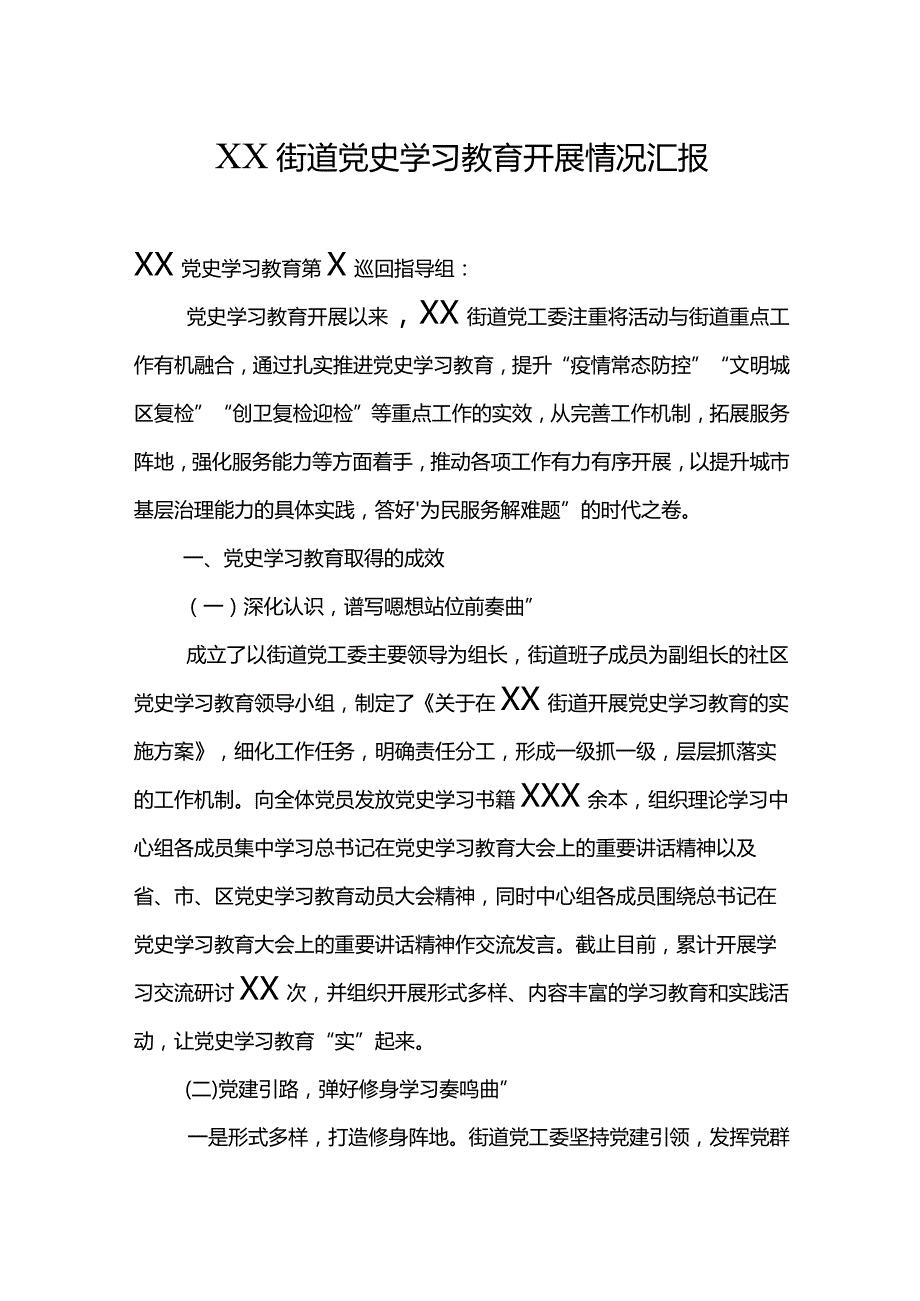 XX街道党史学习教育开展情况汇报.docx_第1页