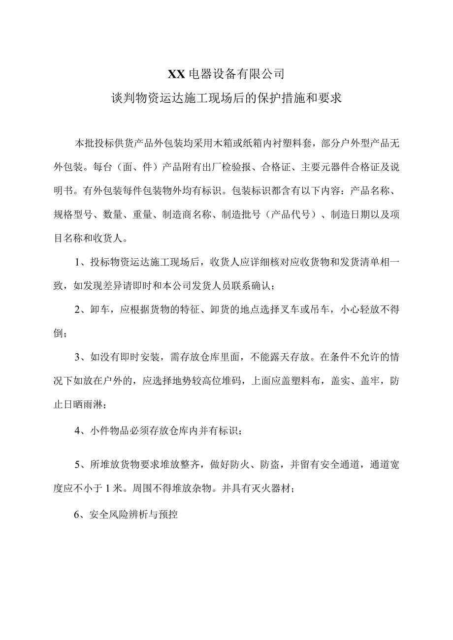 XX电器设备有限公司谈判物资运达施工现场后的保护措施和要求（2024年）.docx_第1页