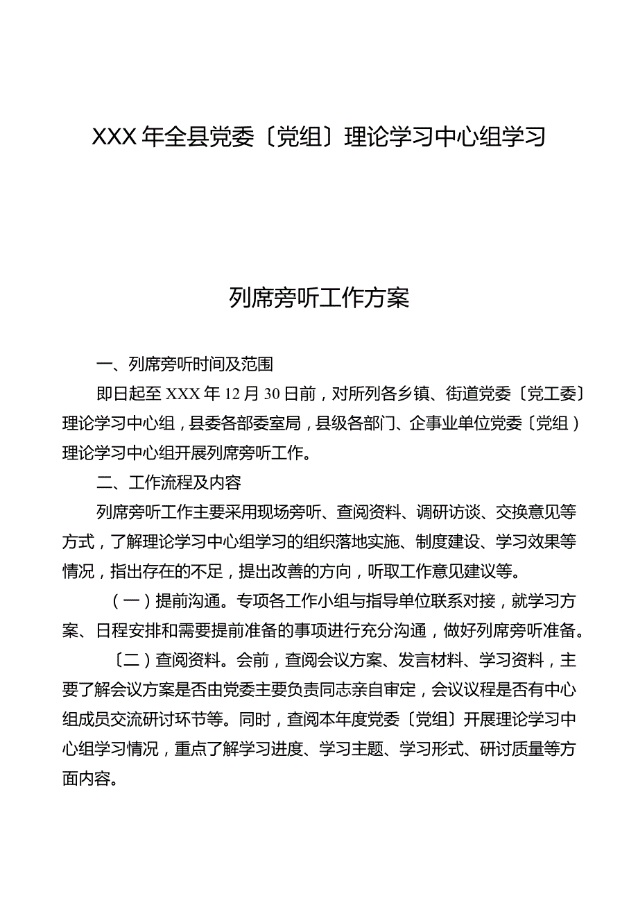 理论学习学习中心组列席旁听工作方案.docx_第1页