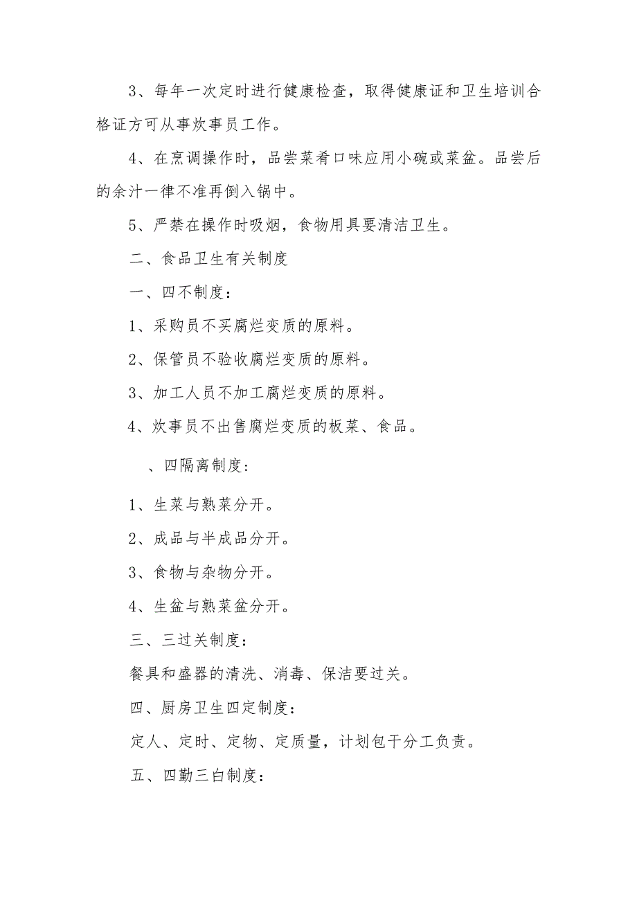 大型食堂食品安全制度范文9篇.docx_第3页