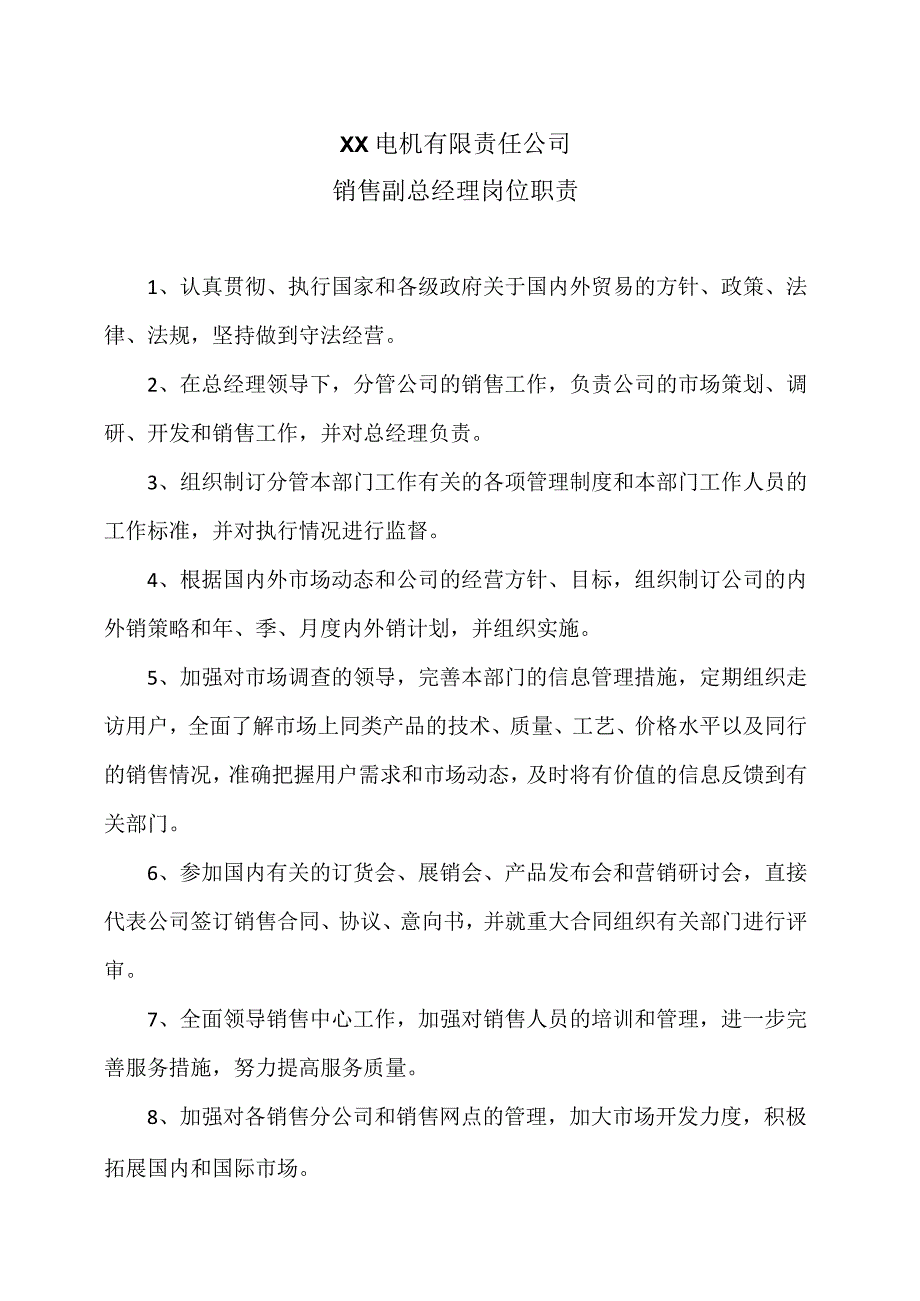 XX电机有限责任公司销售副总经理岗位职责（2023年）.docx_第1页