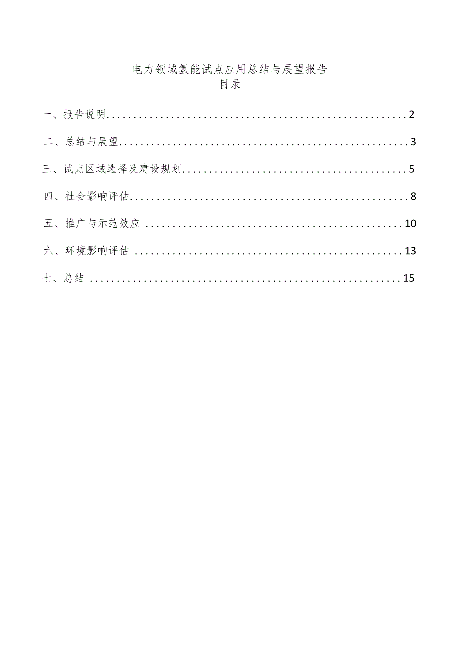 电力领域氢能试点应用总结与展望报告.docx_第1页