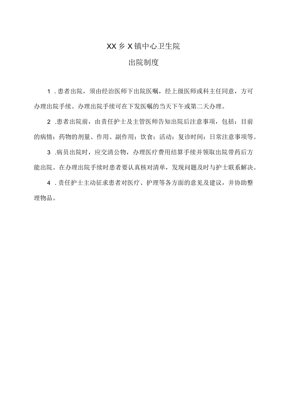 XX乡X镇中心卫生院出院制度（2024年）.docx_第1页