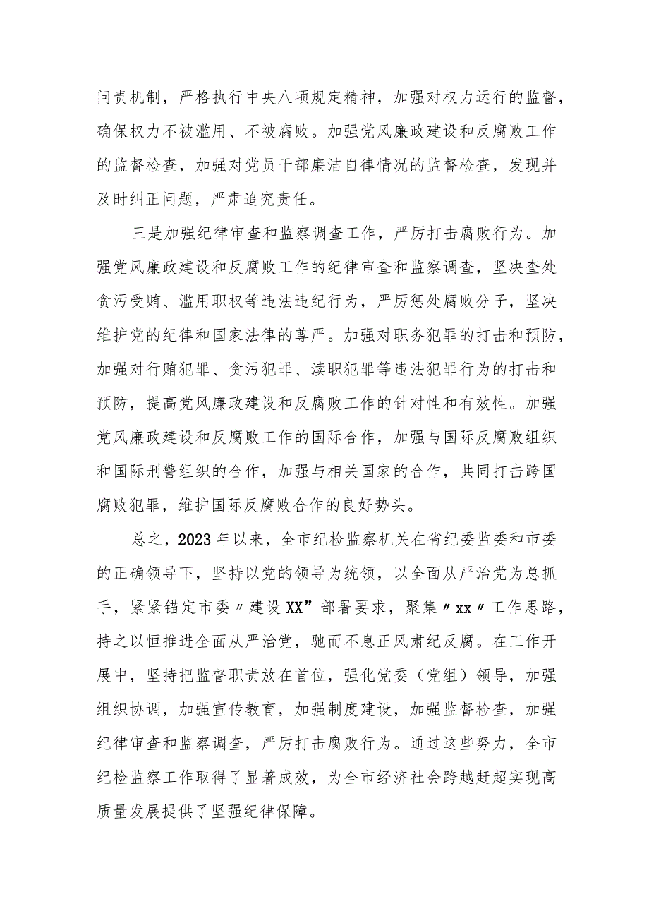 某市纪委监委2023年工作总结及2024年工作计划.docx_第3页