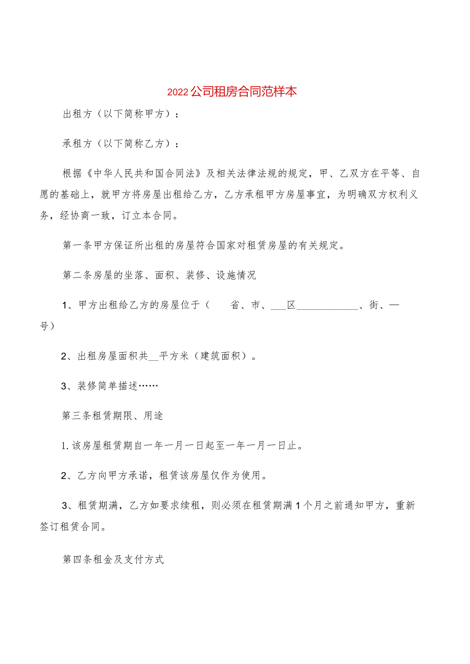 2022公司租房合同范样本(2篇).docx_第1页