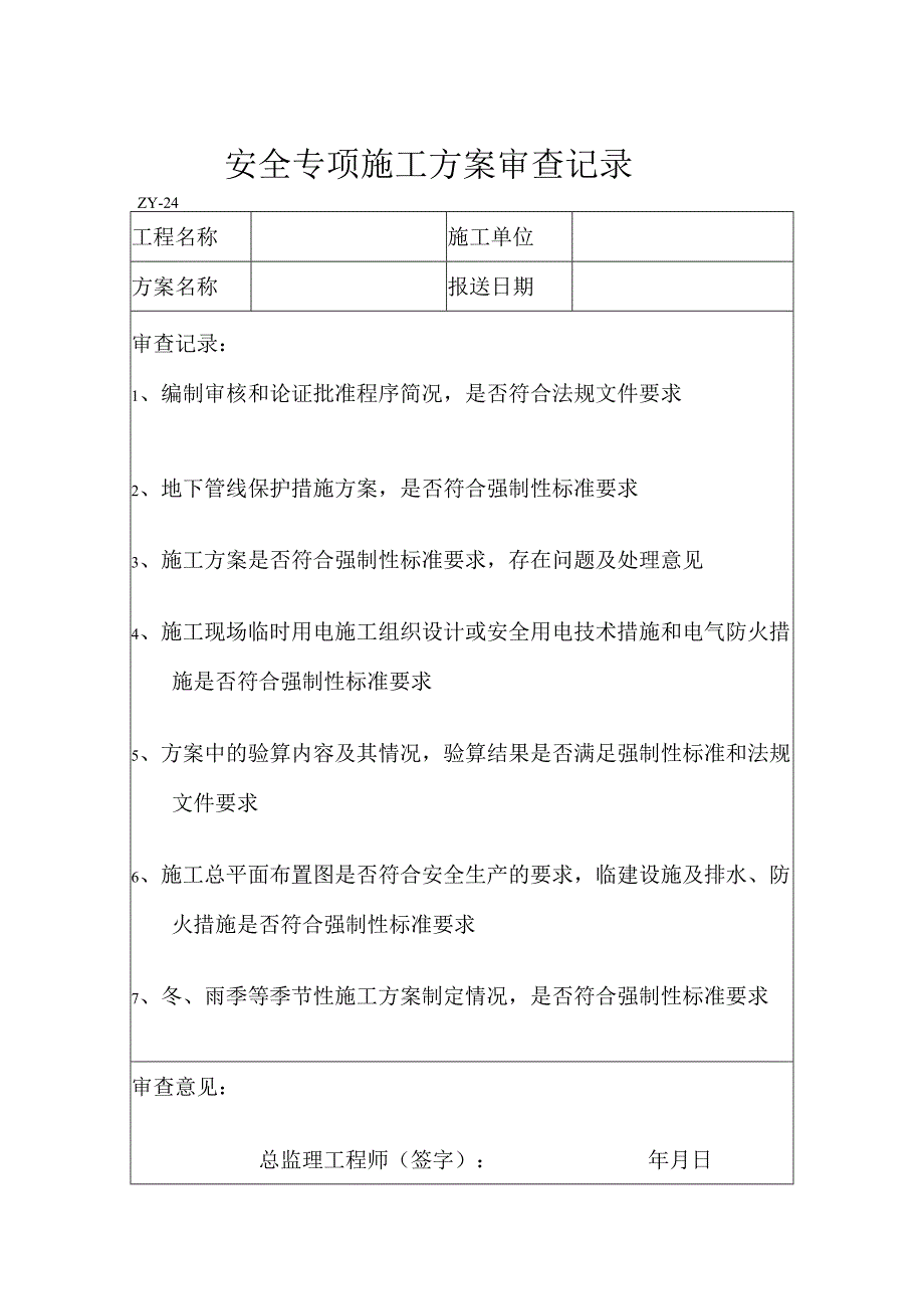 安全专项施工方案审查记录.docx_第1页