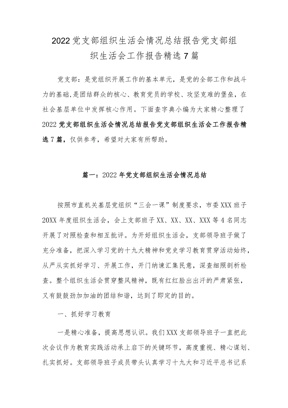 2022党支部组织生活会情况总结报告党支部组织生活会工作报告7篇.docx_第1页