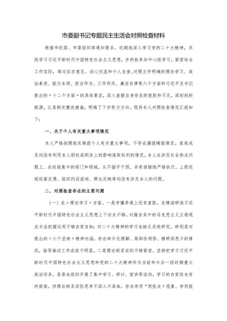 市委副书记专题民主生活会对照检查材料.docx_第1页