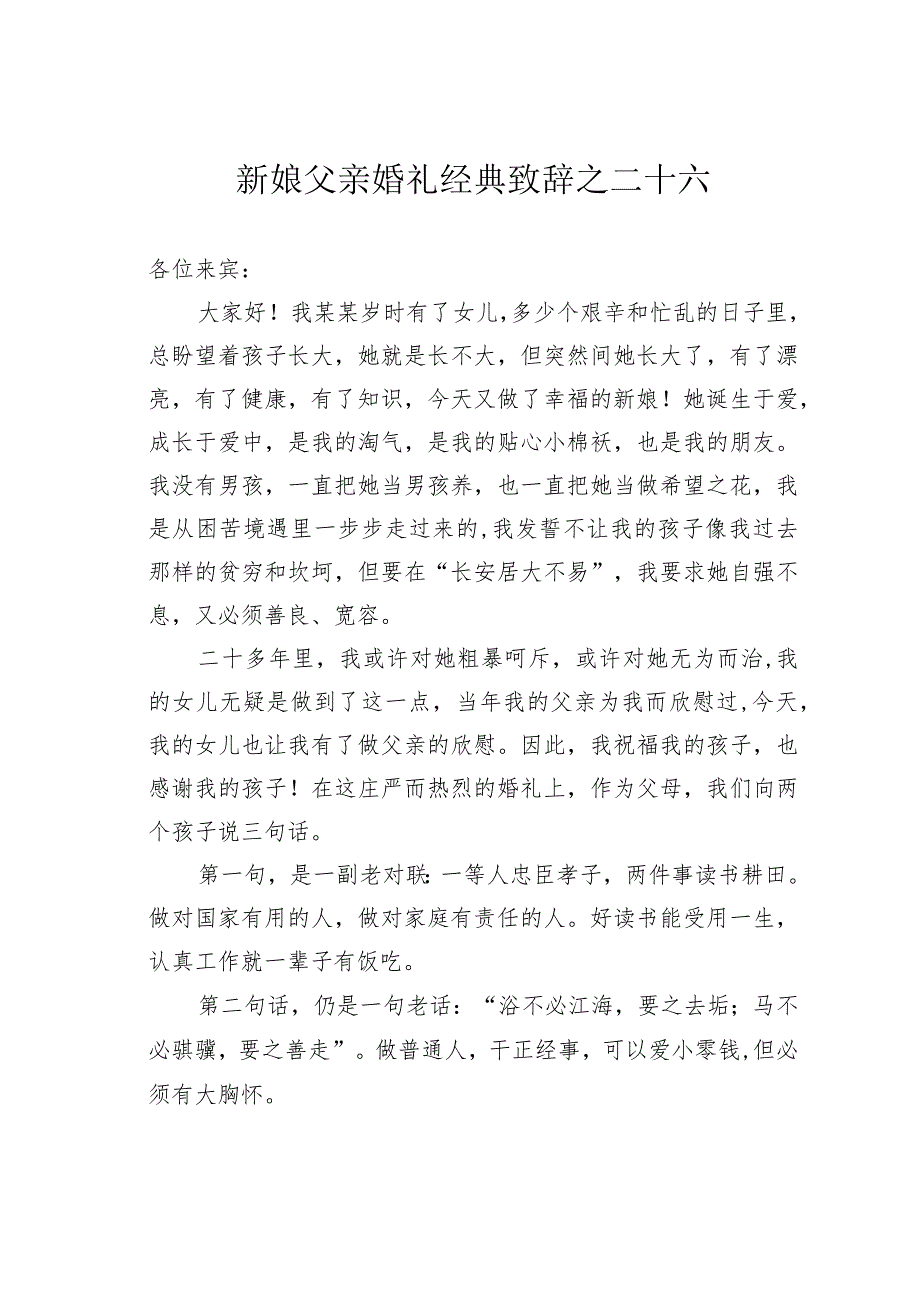 新娘父亲婚礼经典致辞之二十六.docx_第1页