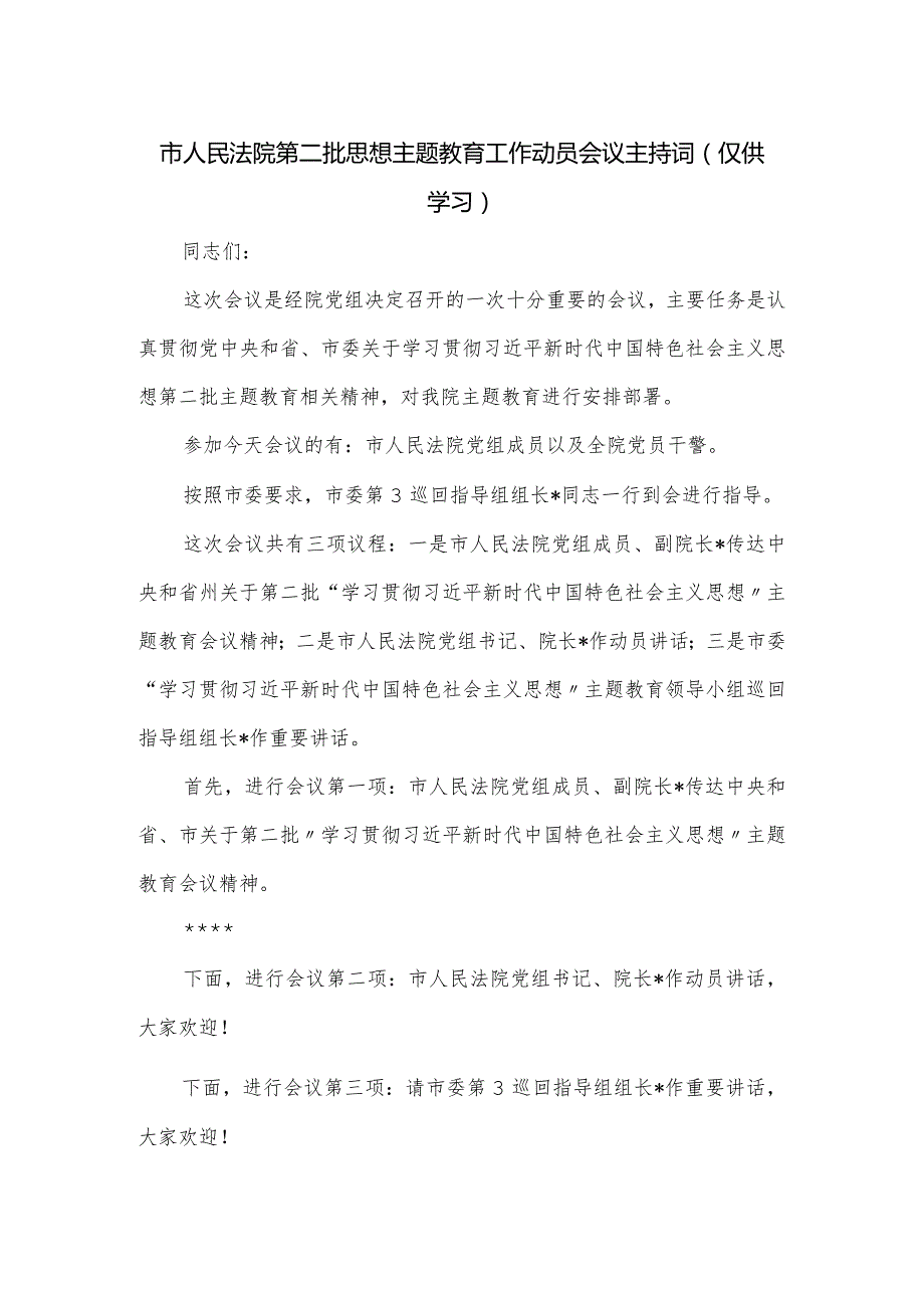 市人民法院第二批思想主题教育工作动员会议主持词.docx_第1页