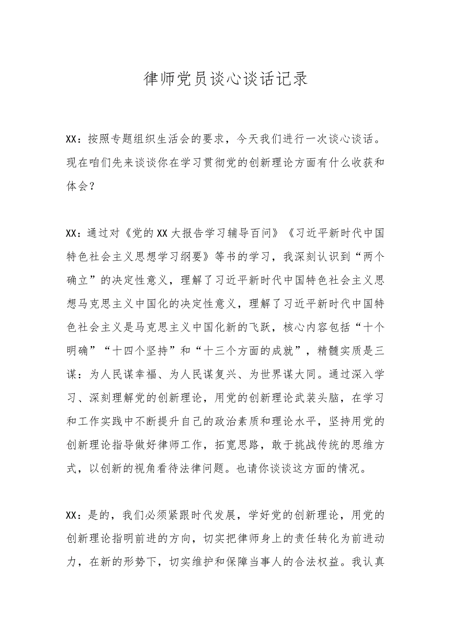 律师党员谈心谈话记录.docx_第1页