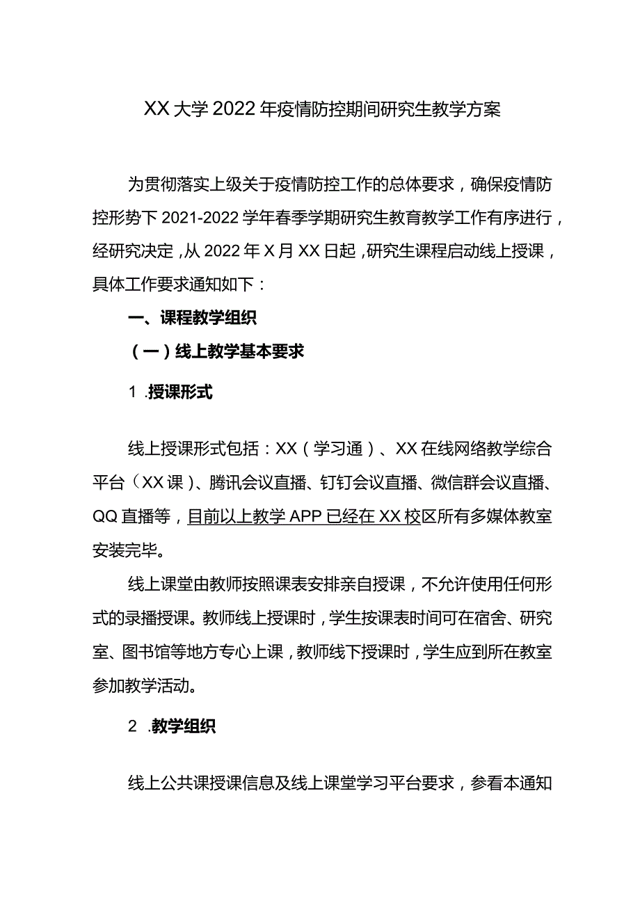 XX大学2022年疫情防控期间研究生教学方案.docx_第1页