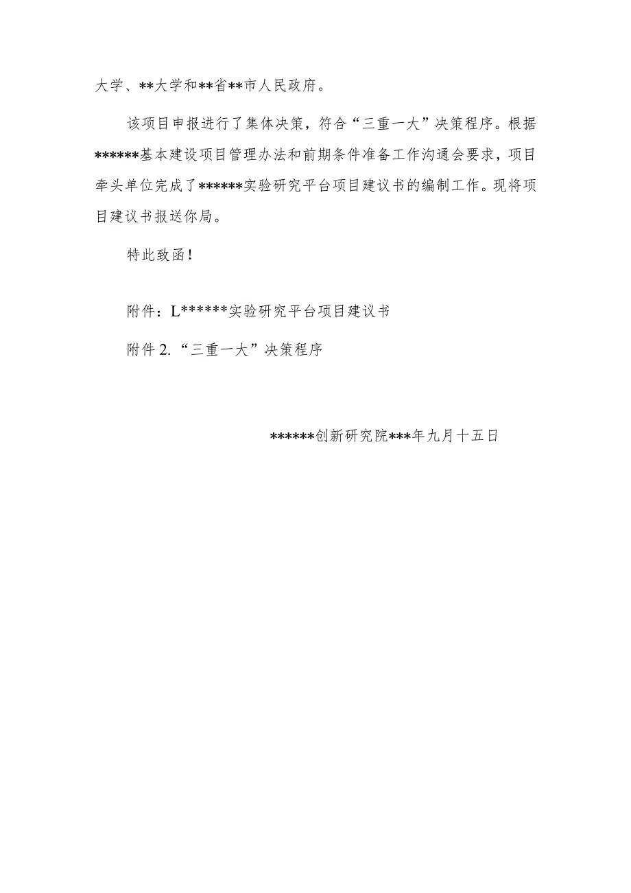 公文写作模板-关于报送科教基础设施实验研究平台项目建议书的函（报告）.docx_第2页