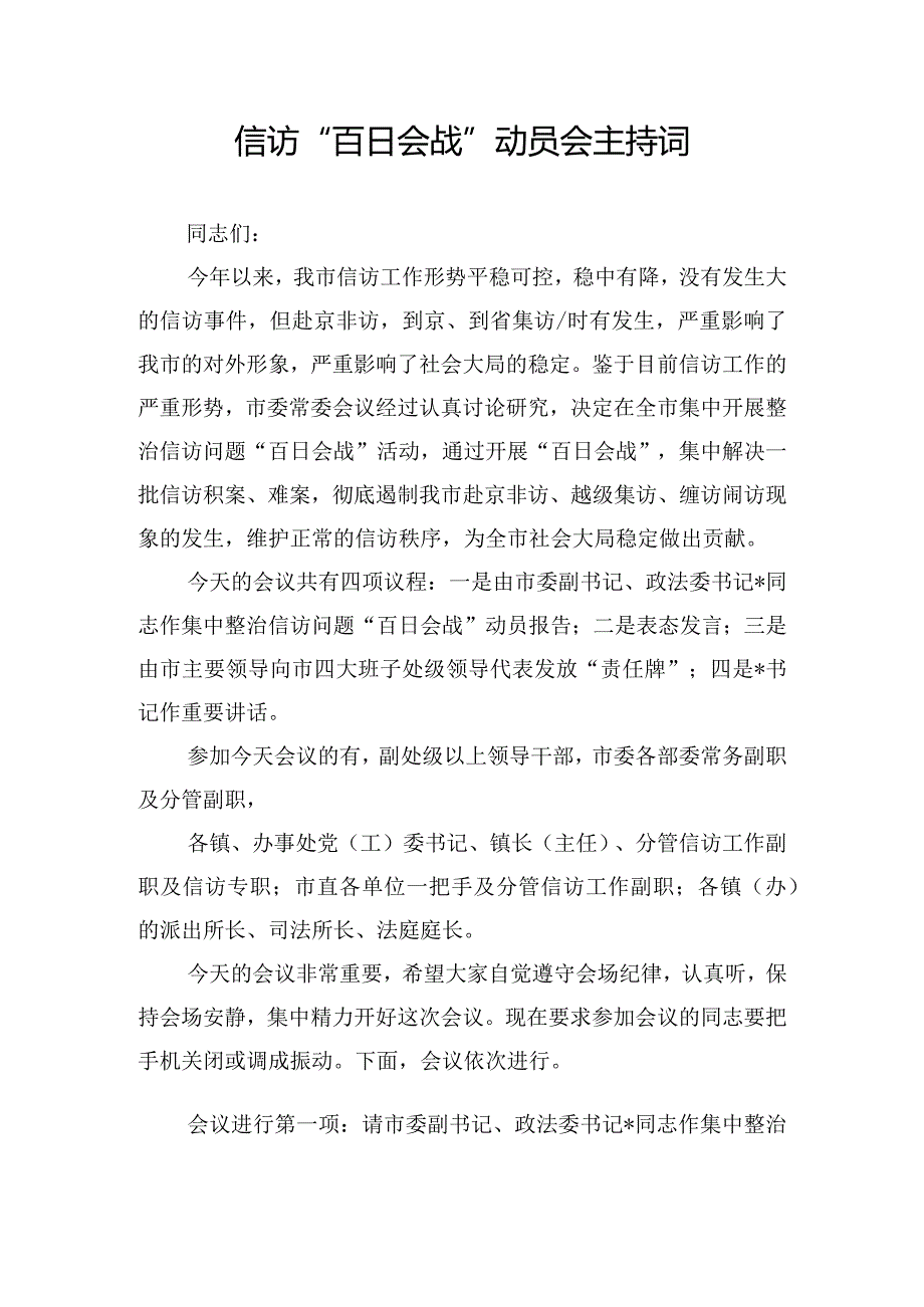 信访“百日会战”动员会主持词.docx_第1页