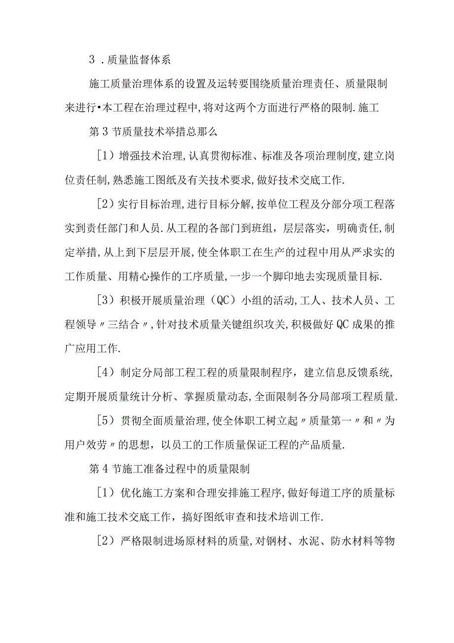 搬迁项目质量目标质量保证体系及技术措施.docx_第3页