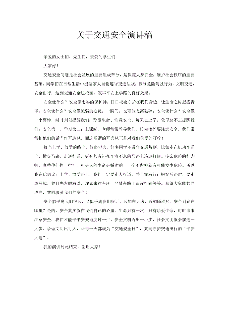 关于交通安全演讲稿.docx_第1页