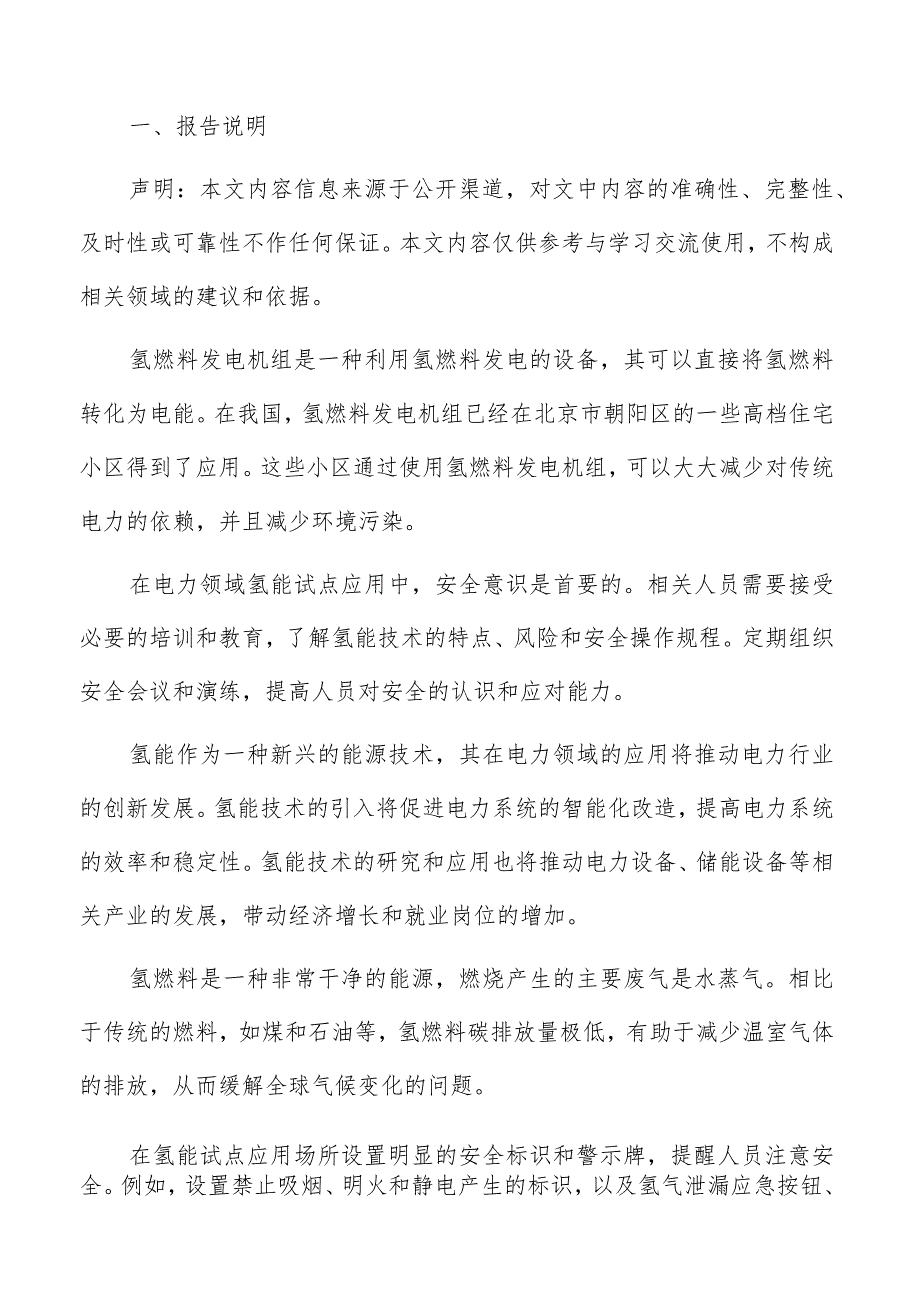 电力领域氢能生产与储存技术分析报告.docx_第2页