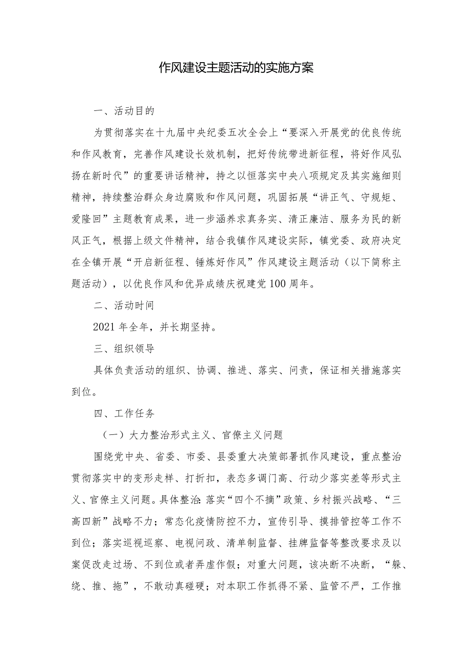 作风建设主题活动的实施方案.docx_第1页