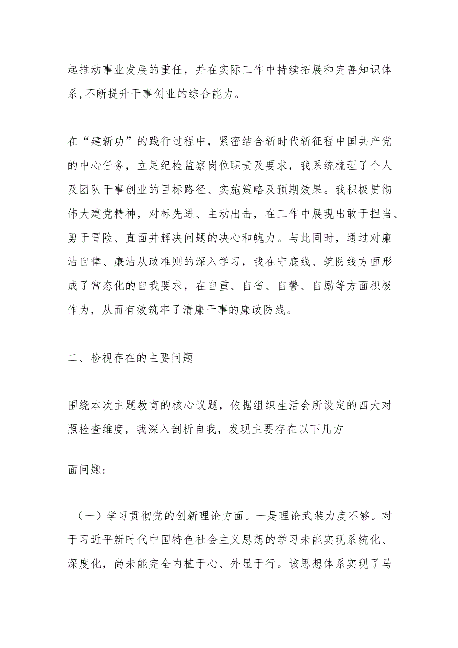 2023年度第二批主题教育组织生活会个人对照检查材料（一）.docx_第3页