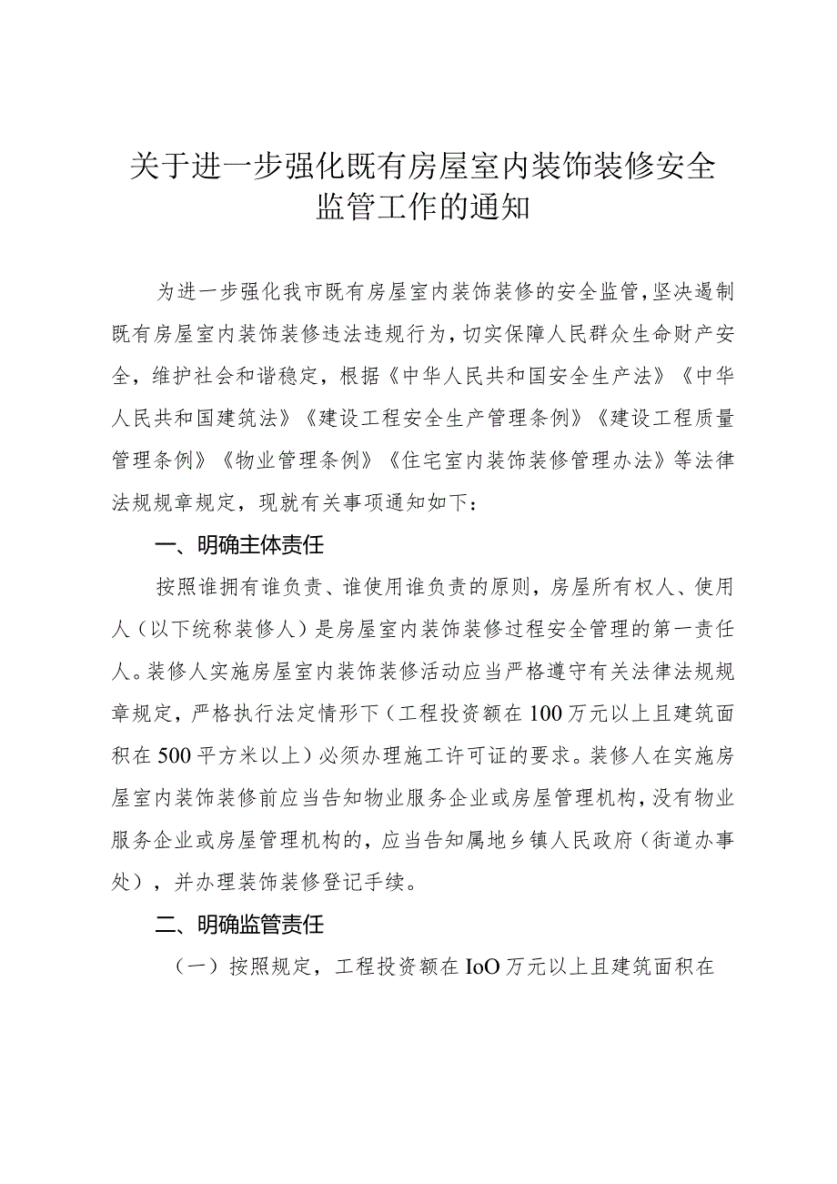 关于进一步强化既有房屋室内装饰装修安全监管工作的通知_洪府办发〔2024〕5号.docx_第1页