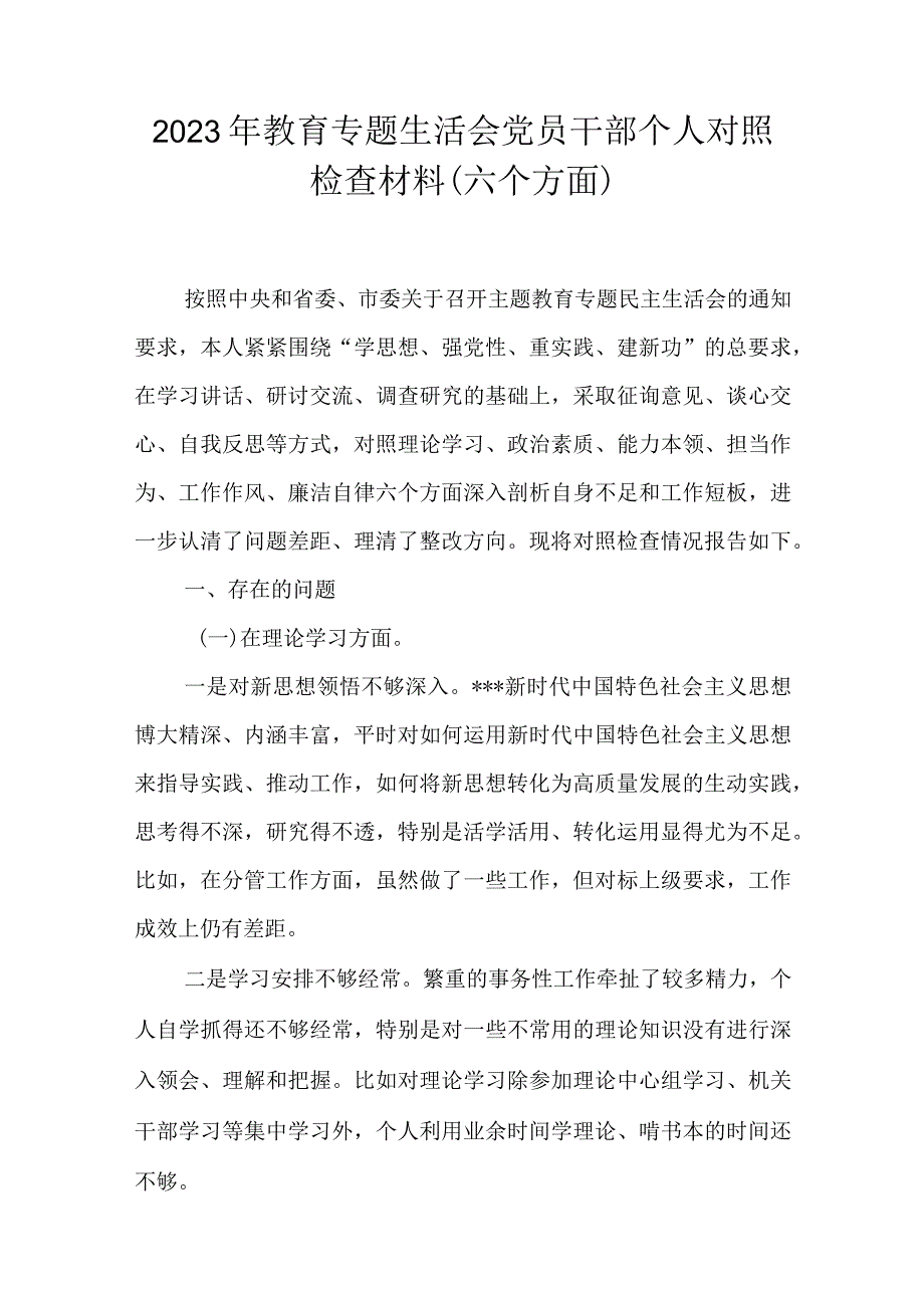 2023年教育专题生活会党员干部个人对照检查材料（六个方面）.docx_第1页