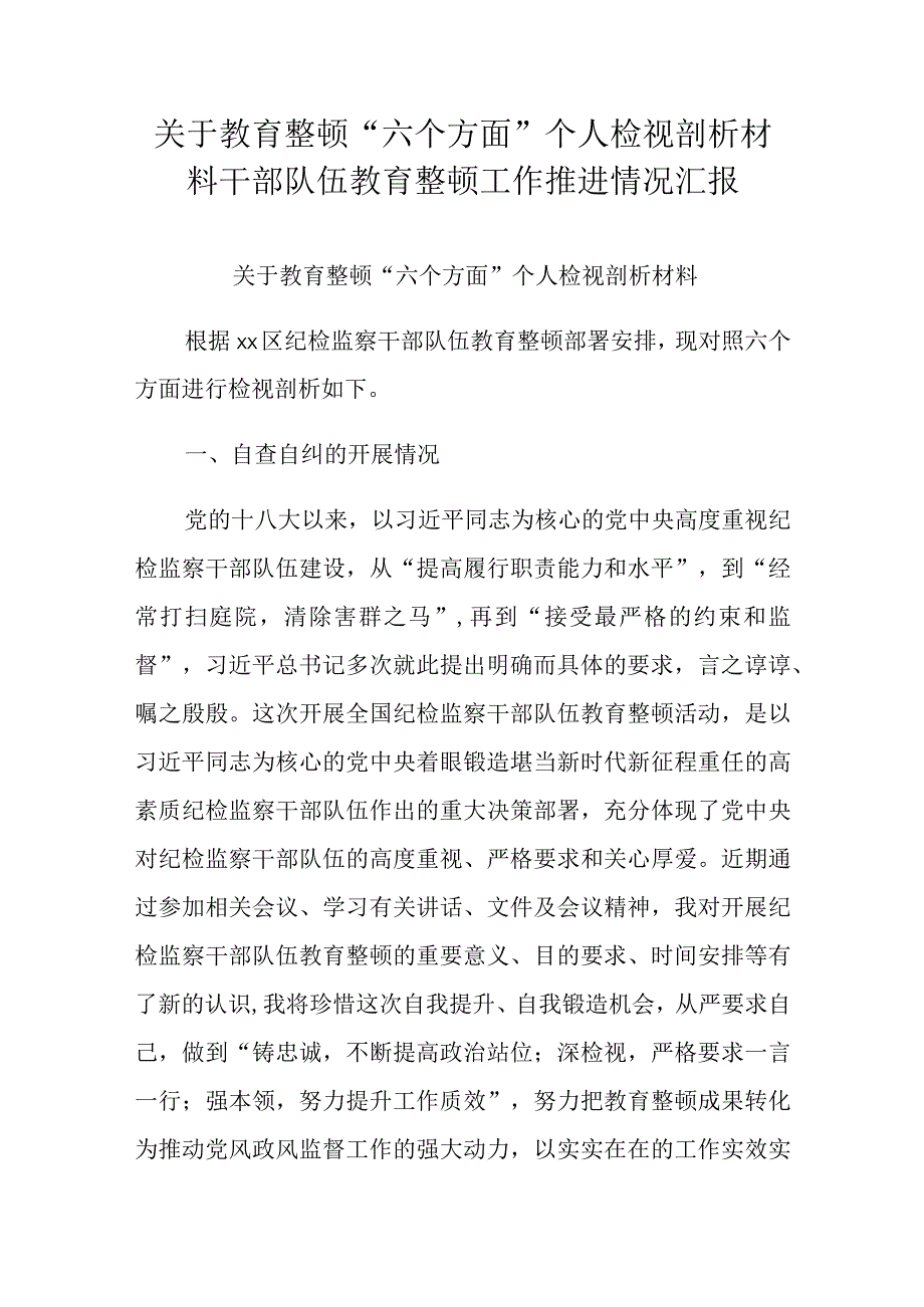 关于教育整顿“六个方面”个人检视剖析材料干部队伍教育整顿工作推进情况汇报.docx_第1页