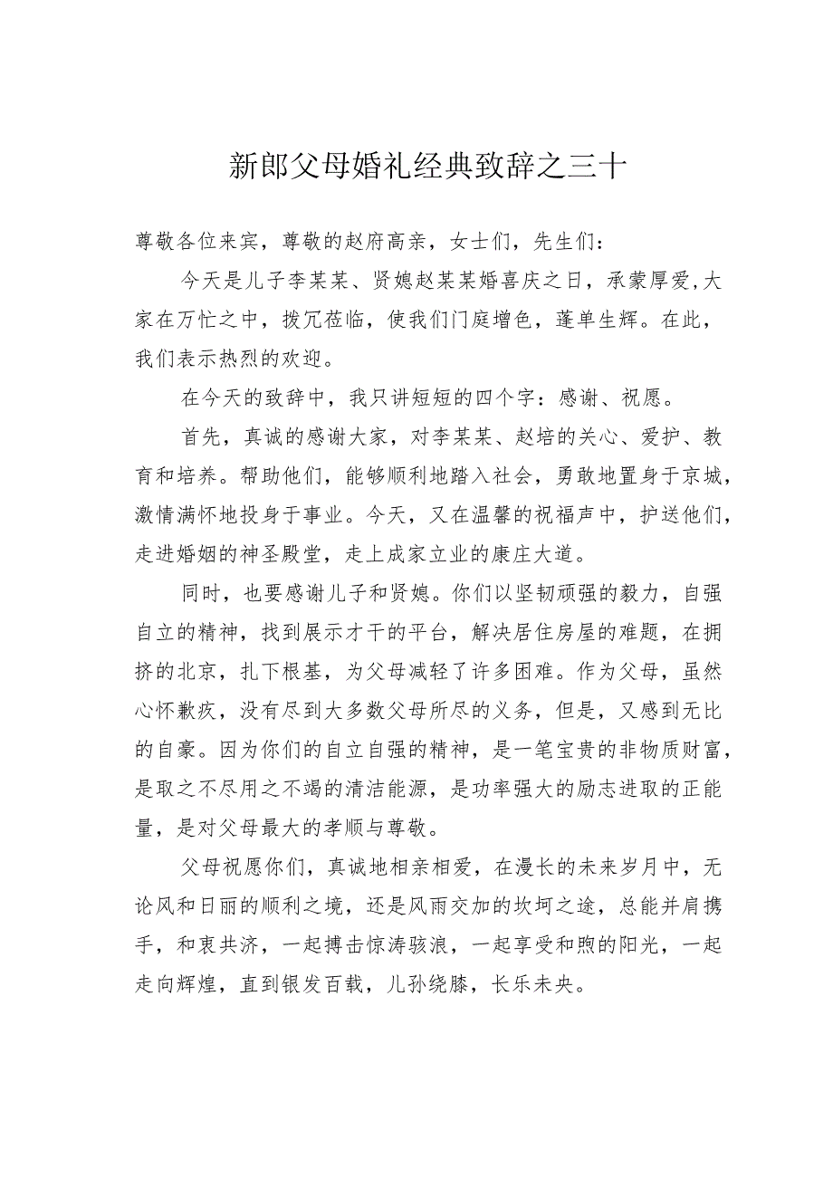 新郎父母婚礼经典致辞之三十.docx_第1页