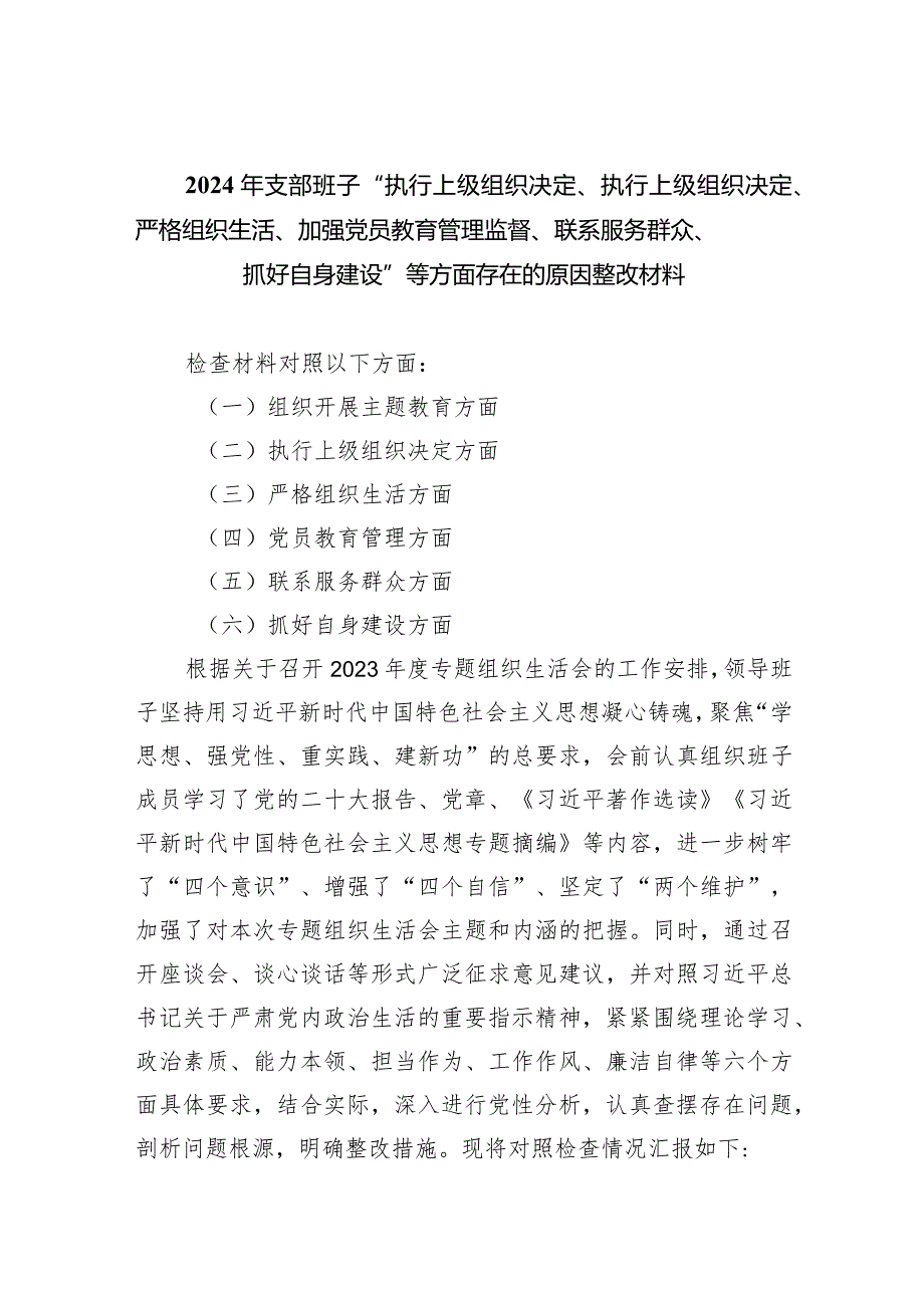 2024年支部班子“执行上级组织决定、执行上级组织决定、严格组织生活、加强党员教育管理监督、联系服务群众、抓好自身建设”等方面存在的.docx_第1页