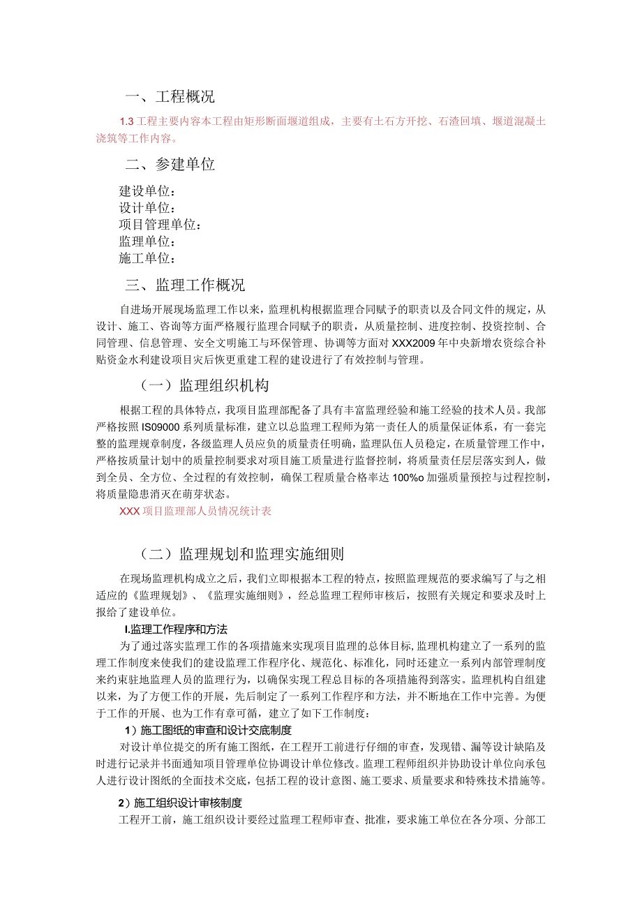 矩形断面堰道监理工作总结.docx_第1页