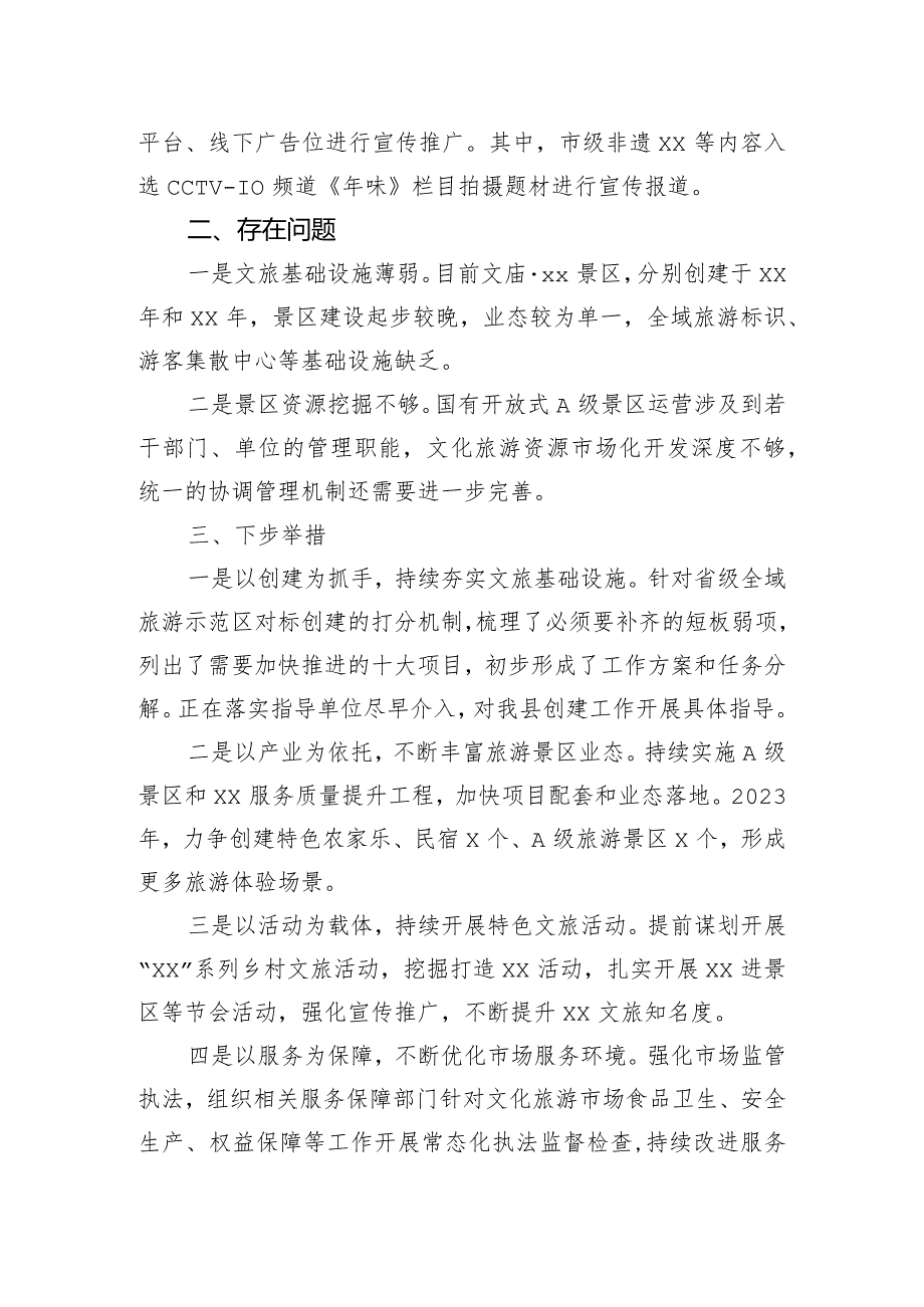 xx县分管副县长在2023年春节假日文旅工作小结会上的发言提纲.docx_第2页