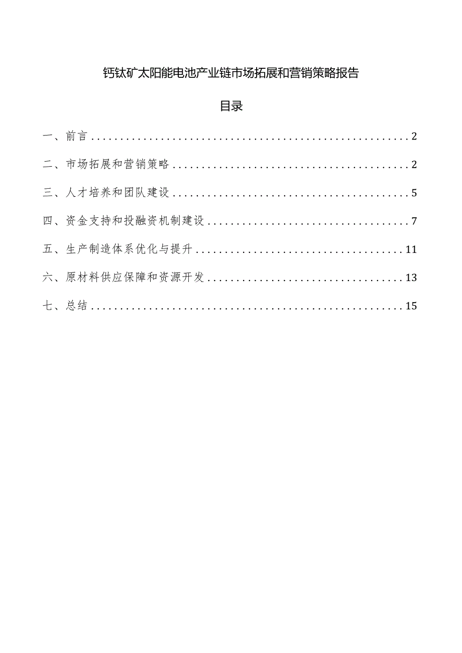 钙钛矿太阳能电池产业链市场拓展和营销策略报告.docx_第1页