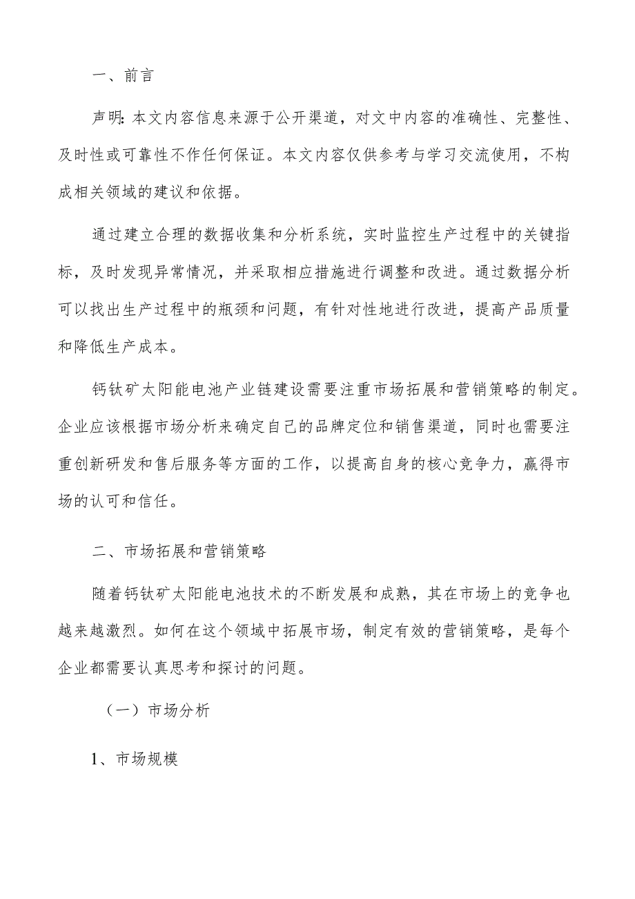 钙钛矿太阳能电池产业链市场拓展和营销策略报告.docx_第2页