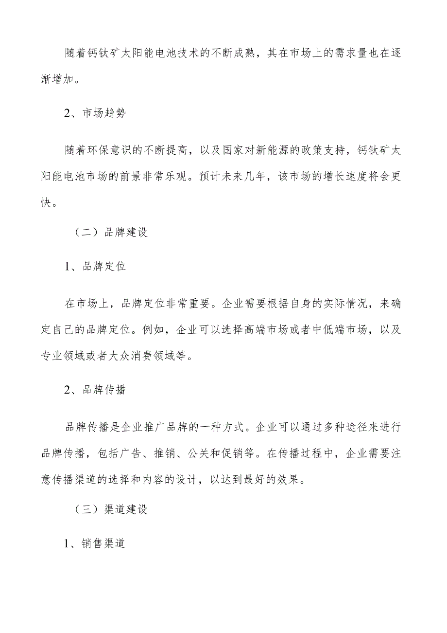 钙钛矿太阳能电池产业链市场拓展和营销策略报告.docx_第3页