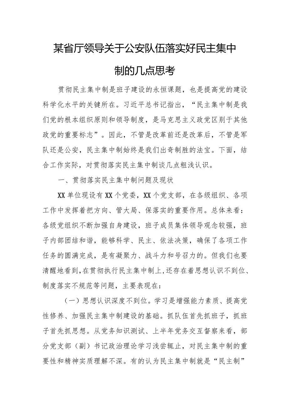 某省厅领导关于公安队伍落实好民主集中制的几点思考.docx_第1页