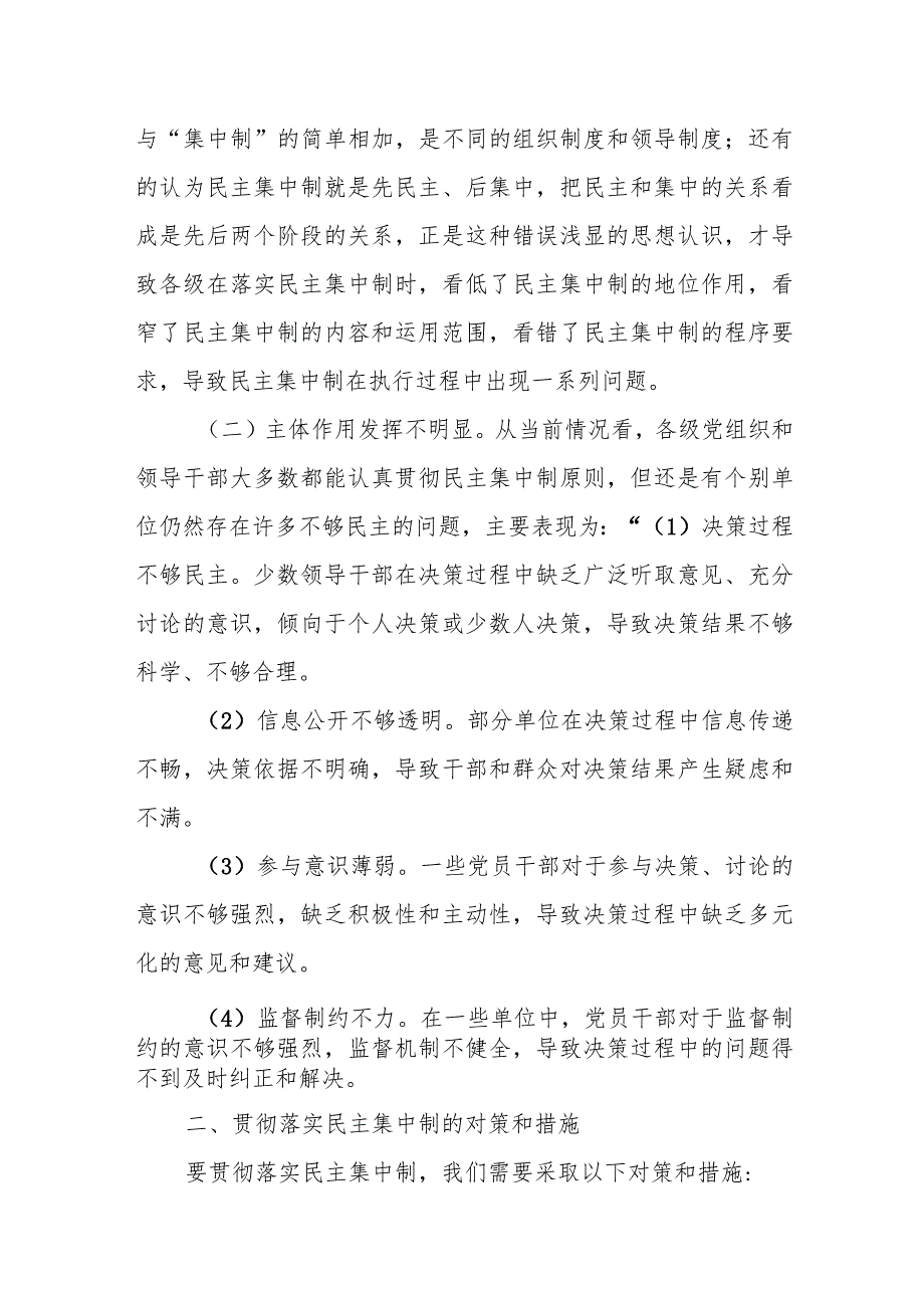 某省厅领导关于公安队伍落实好民主集中制的几点思考.docx_第2页