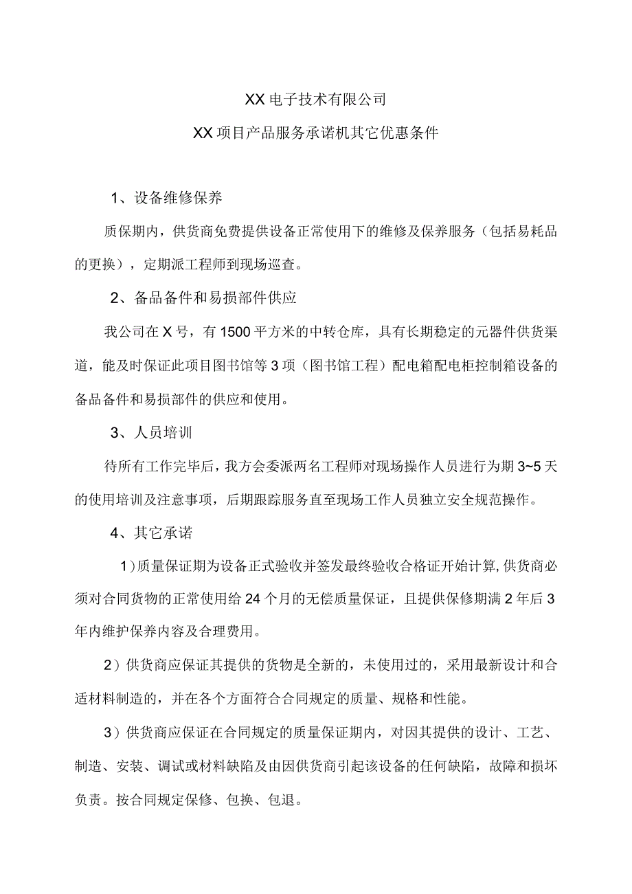 XX电子技术有限公司XX项目产品服务承诺机其它优惠条件（2024年）.docx_第1页