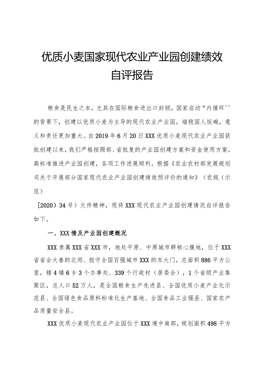 优质小麦国家现代农业产业园创建绩效自评报告.docx_第1页