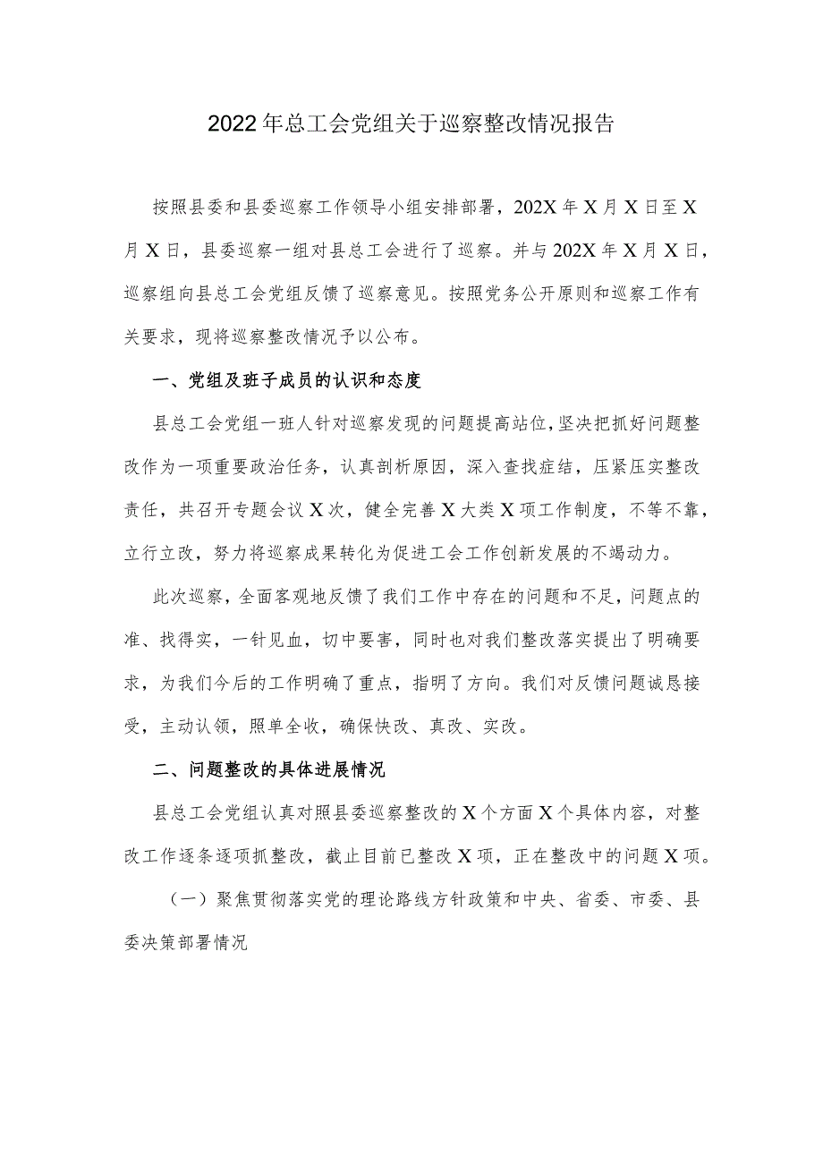 2022年总工会党组关于巡察整改情况报告.docx_第1页