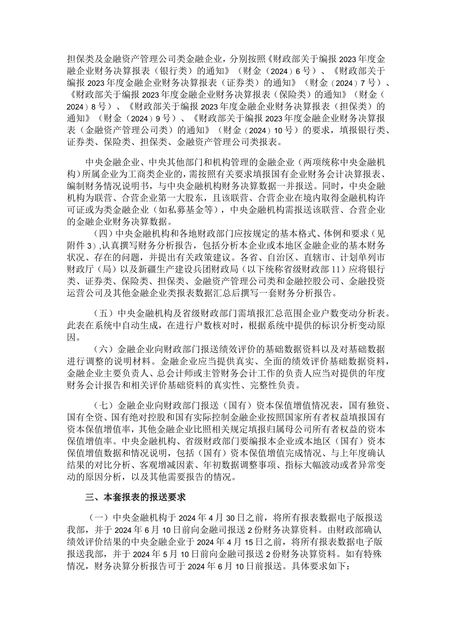 2023年度金融企业财务决算报表（金融控股公司、金融投资运营公司及其他金融企业类）.docx_第2页