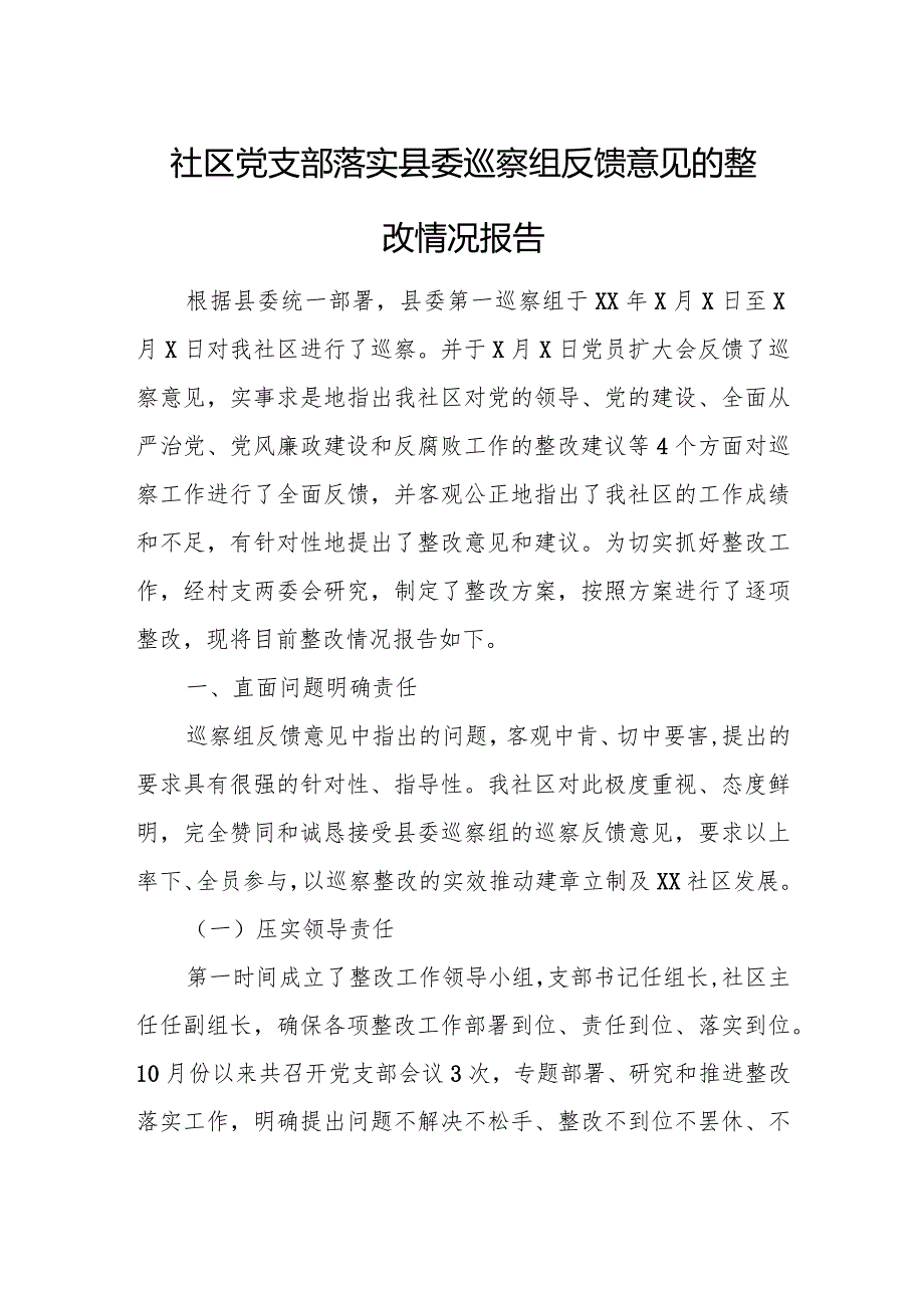 社区党支部落实县委巡察组反馈意见的整改情况报告.docx_第1页