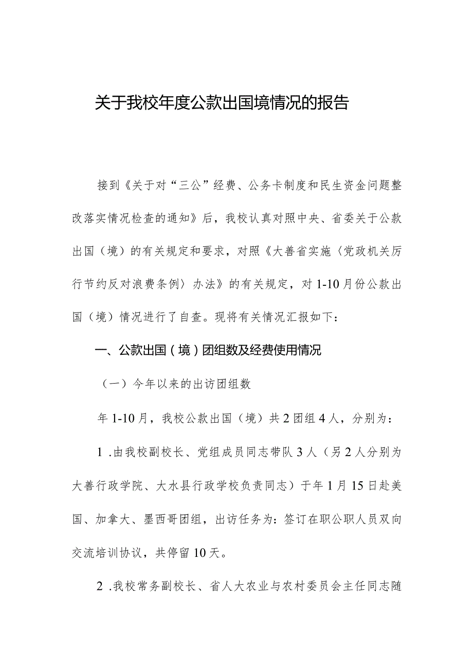 关于我校年度公款出国境情况的报告.docx_第1页