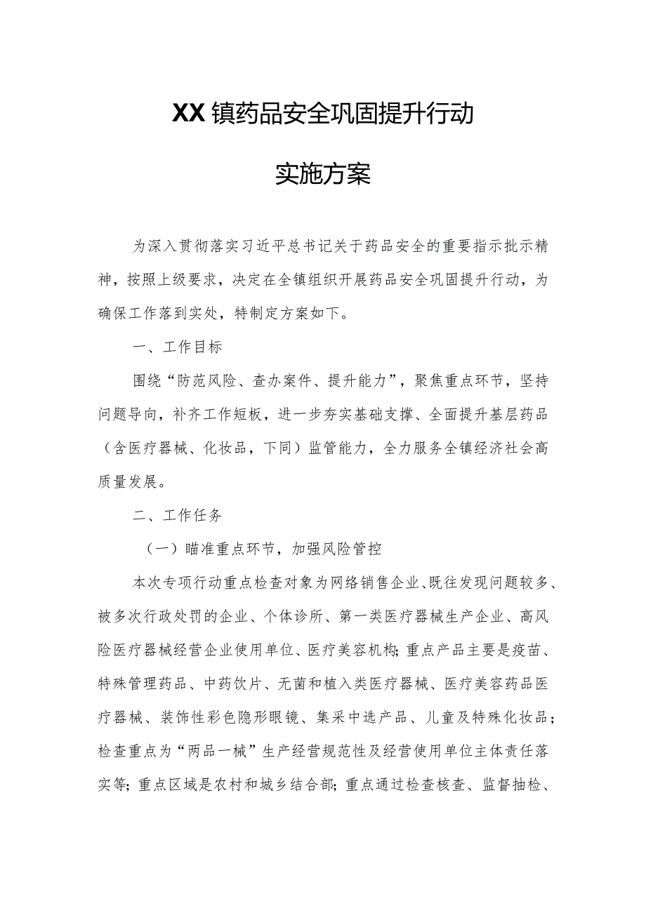 XX镇药品安全巩固提升行动实施方案.docx_第1页