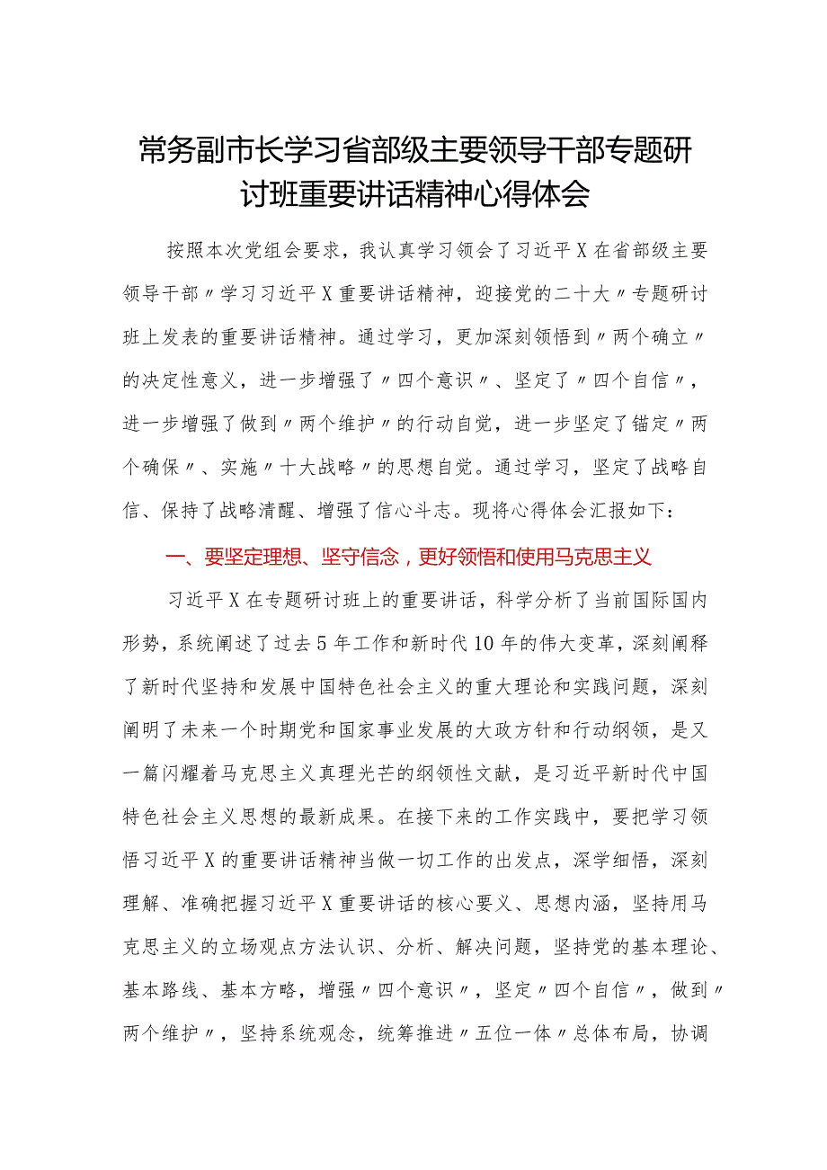 常务副市长学习省部级主要领导干部专题研讨班重要讲话精神心得体会.docx_第1页