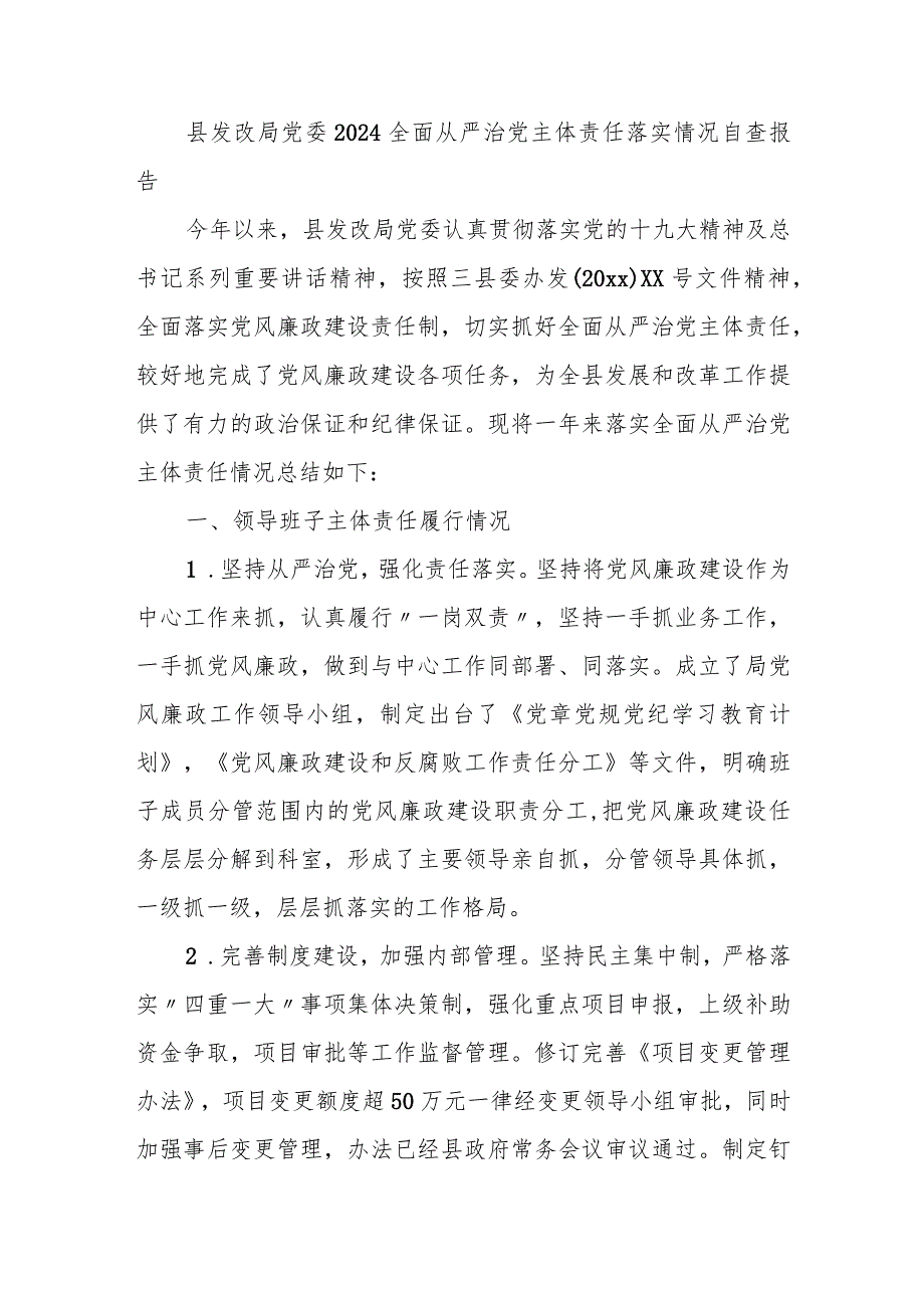 县发改局党委2024全面从严治党主体责任落实情况自查报告.docx_第1页