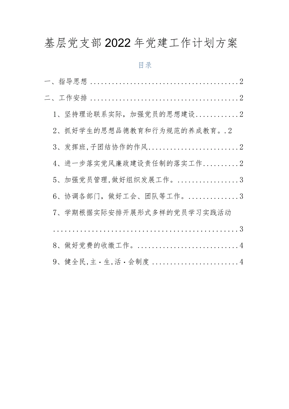 基层党支部2022年党建工作计划方案.docx_第1页