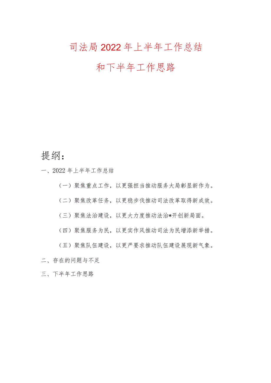 司法局2022年上半年工作总结和下半年工作思路.docx_第1页