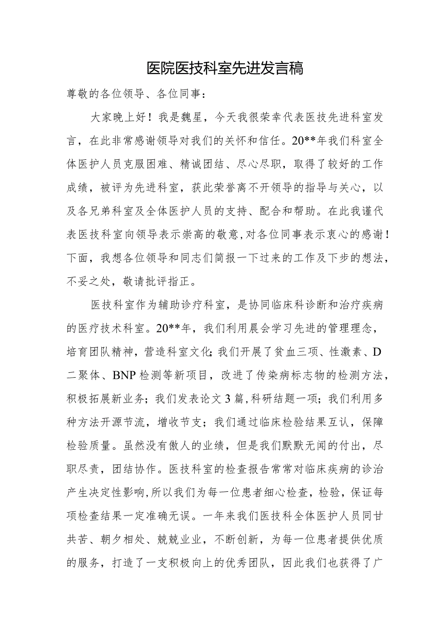 医院医技科室先进发言稿.docx_第1页