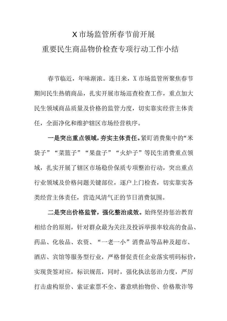 X市场监管所春节前开展重要民生商品物价检查专项行动工作小结.docx_第1页