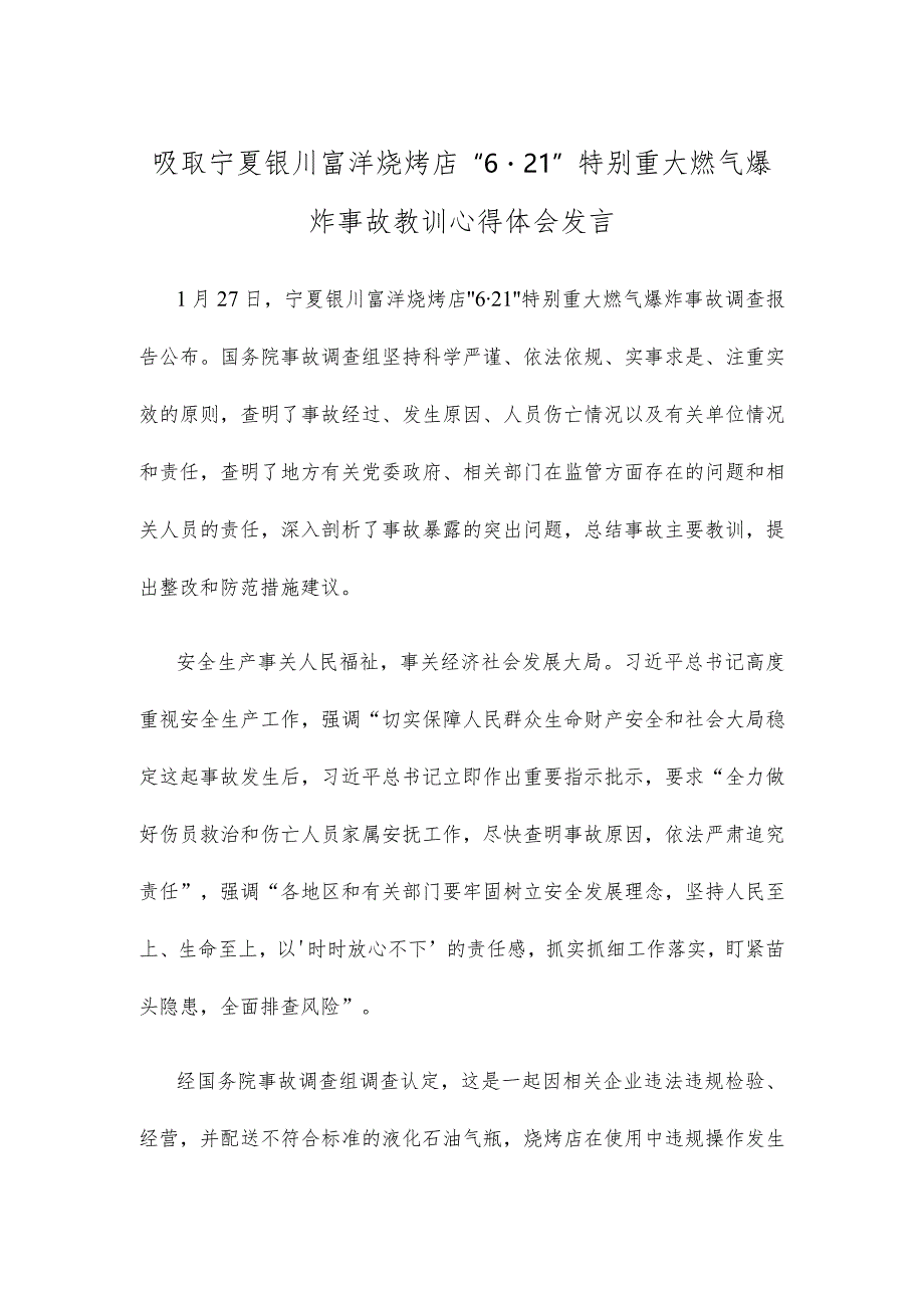 吸取宁夏银川富洋烧烤店“6·21”特别重大燃气爆炸事故教训心得体会发言.docx_第1页