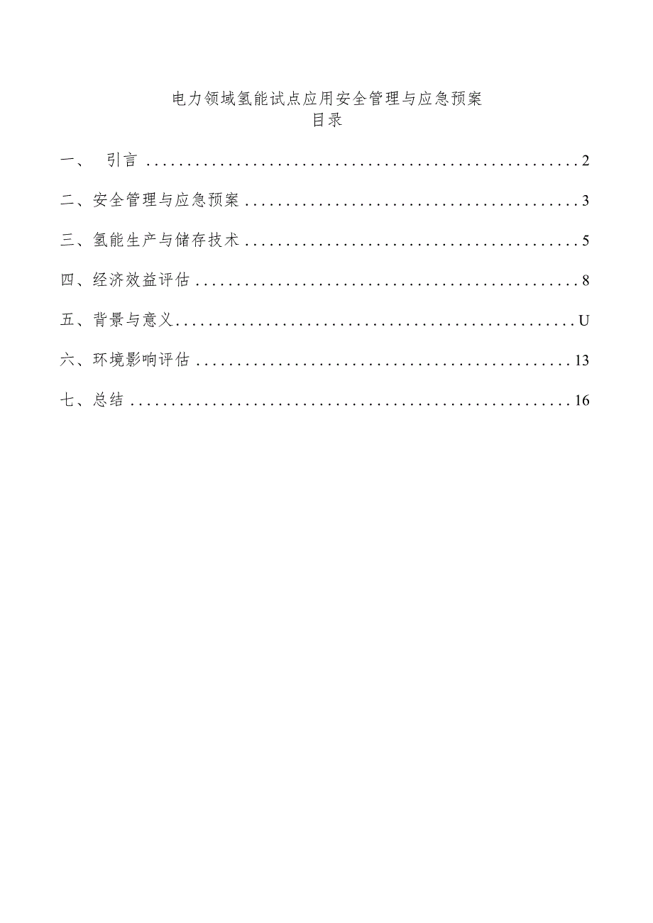 电力领域氢能试点应用安全管理与应急预案.docx_第1页